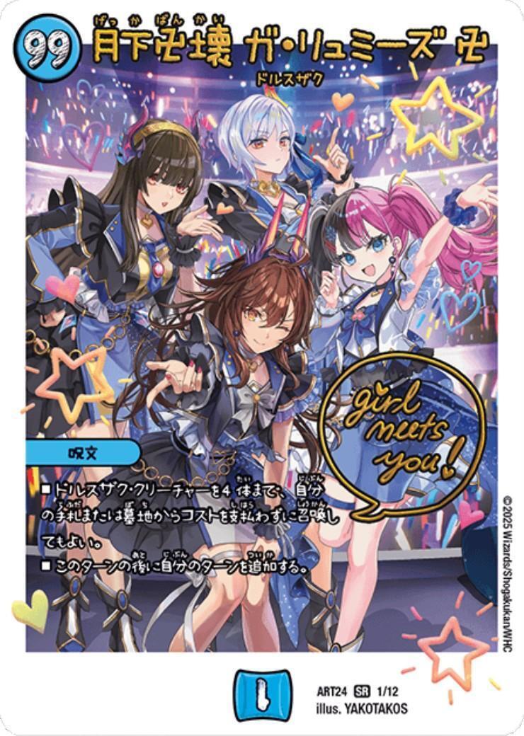 月下卍壊 ガ・リュミーズ卍(1/12)(全員スターズ) | SR | ドラゴン