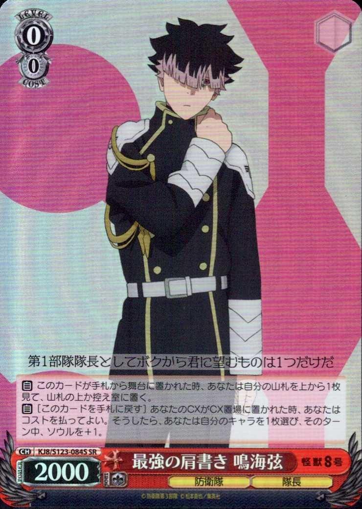 最強の肩書き 鳴海弦(KJ8/S123-084S) | SR | ドラゴンスター