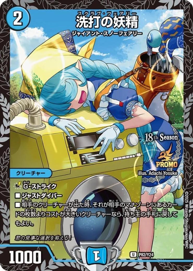 洗打の妖精(PR)(P82/Y24) | プロモ | ドラゴンスター | デュエルマスターズ