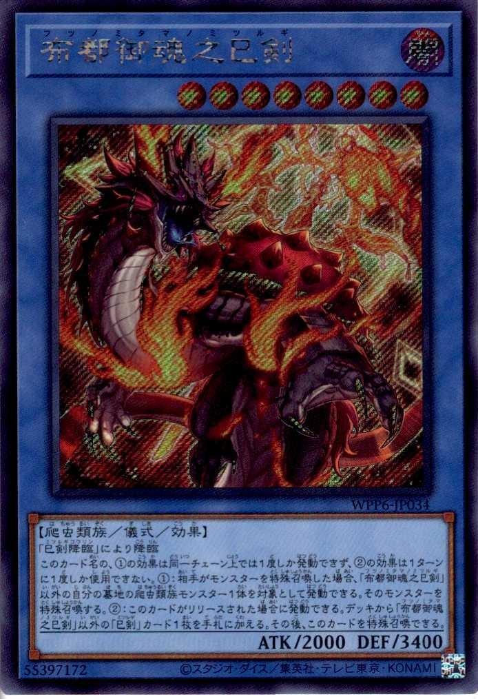 布都御魂之巳剣 | シークレット | ドラゴンスター | 遊戯王