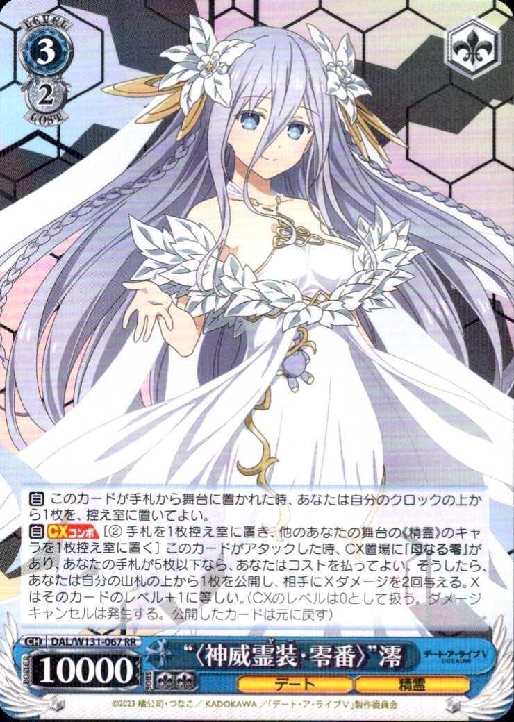 神威霊装・零番〉”澪(DAL/W131-067) | RR | ドラゴンスター | ヴァイス