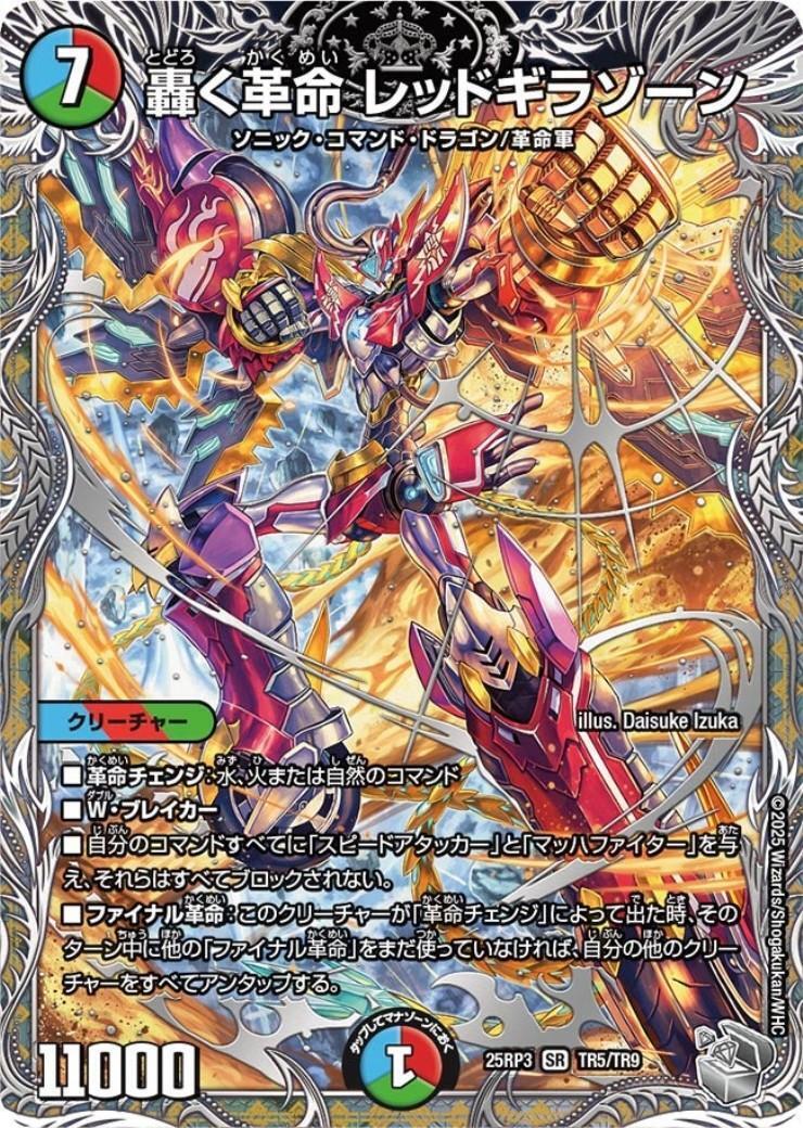 轟く革命 レッドギラゾーン(TR5/TR9) | SR | ドラゴンスター