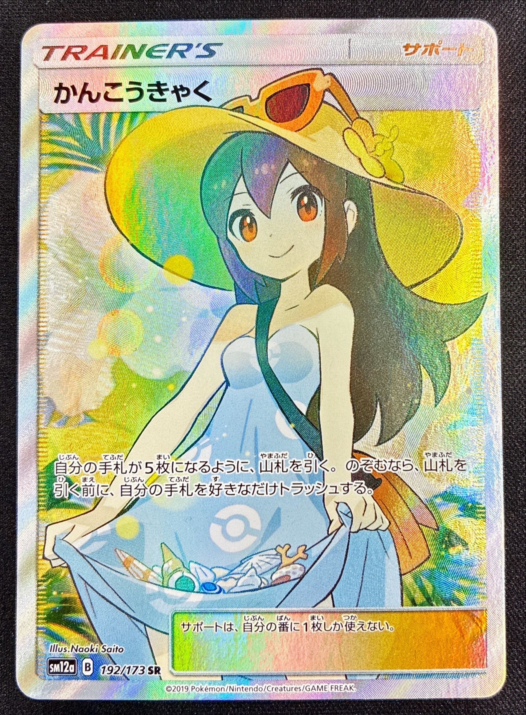 かんこうきゃく(192/173 SR) | SR | ドラゴンスター | ポケモンカード