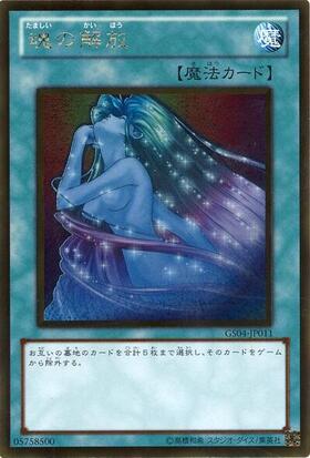 魂の解放(PC2-010) | ノーマルパラレル | ドラゴンスター | 遊戯王