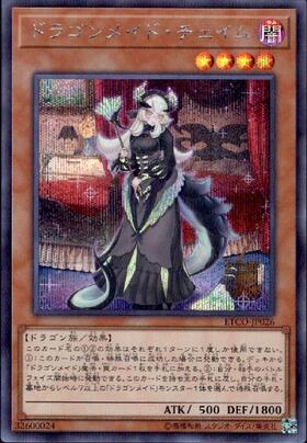 ドラゴンメイド・チェイム(QCTB) | シークレット | ドラゴンスター