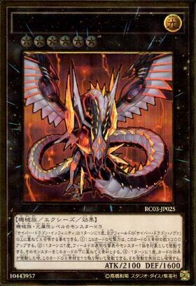 サイバー・ドラゴン・インフィニティ | シークレット | ドラゴンスター