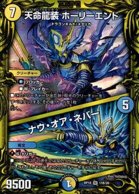 天命龍装ホーリーエンド/ナウオアネバー(シク)(S1秘/S12) | SR