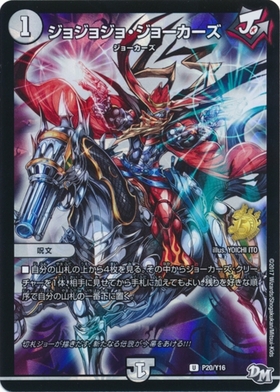 ジョジョジョジョーカーズ(PR)(P20/Y16) | プロモ | ドラゴンスター