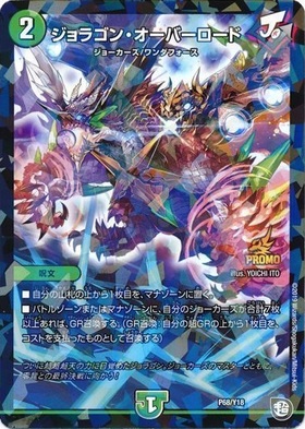 ジョラゴンオーバーロード(PR)(P68/Y18) | プロモ | ドラゴンスター