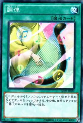 調律(高価N) | ノーマル/レア | ドラゴンスター | 遊戯王