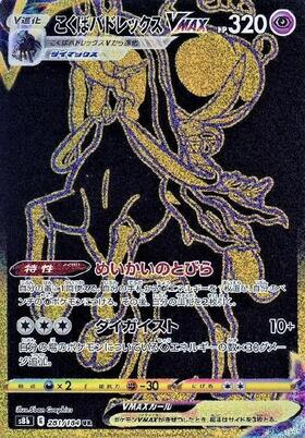 こくばバドレックスVMAX(281/184 UR) | UR | ドラゴンスター