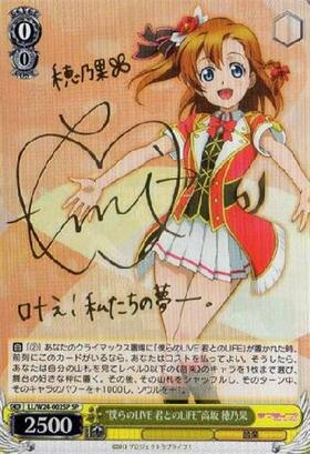 僕らのLIVE君とのLIFE高坂穂乃果(サイン)(LL/W24-002SP) | SP