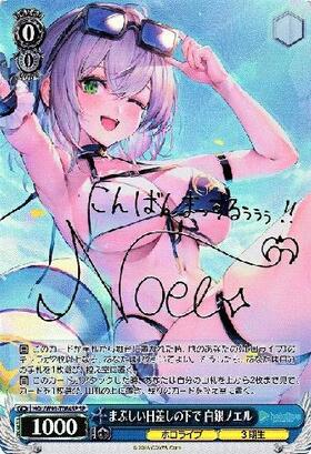 まぶしい日差しの下で白銀ノエル(HOL/W91-T084SP) | SP | ドラゴン