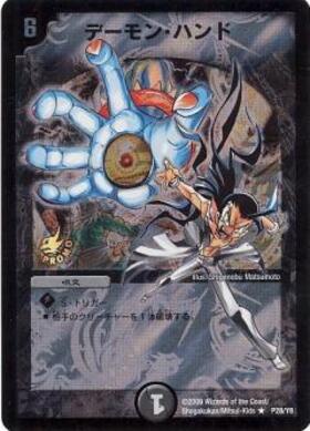 デーモンハンド(PR)(P86/Y12) | プロモ | ドラゴンスター | デュエル