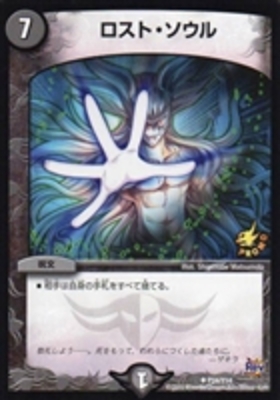 ロスト・ソウル 商品検索 | ドラゴンスター | デュエル・マスターズ