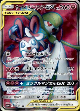 サーナイト&ニンフィアGX(060/055 SR) | SR | ドラゴンスター