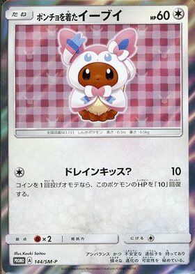 ポンチョを着たイーブイ(ブラッキー)(141/SM-P) | プロモ | ドラゴン