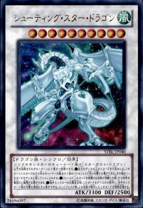 シューティング・スター・ドラゴン(高価N) | ノーマル/レア | ドラゴン