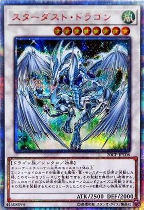 スターダスト・ドラゴン | ウルトラ | ドラゴンスター | 遊戯王