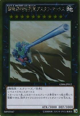 超弩級砲塔列車グスタフ・マックス(25thレア) | クォーター