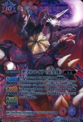 デストロイア(CB28-CX03) | 契約X/SECRET | ドラゴンスター | バトル