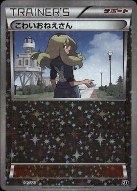 こわいおねえさん(145/171) | ホイル | ドラゴンスター | ポケモンカード