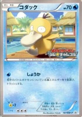 コダック(167/BW-P) | プロモ | ドラゴンスター | ポケモンカード