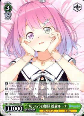 恥じらうお姫様 姫森ルーナ(HOL/W104-049S) | SR | ドラゴンスター