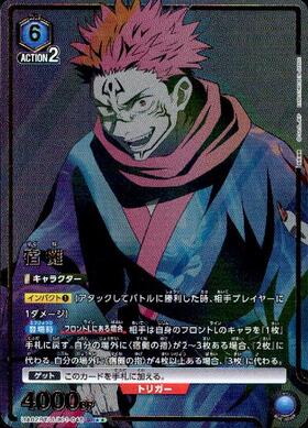 宿儺(EX04BT/JJK-3-015) | SR | ドラゴンスター | ユニオンアリーナ