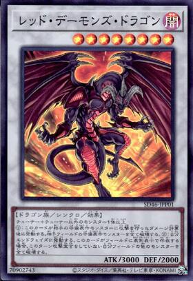 レッドデーモンズドラゴン | スーパー | ドラゴンスター | 遊戯王
