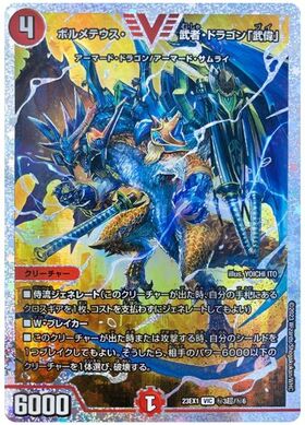 ボルメテウス武者ドラゴン(シク)(秘1/秘1/Y6) | シークレット