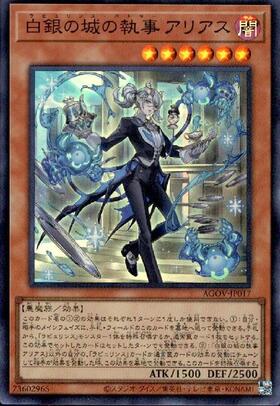 白銀の城の執事 アリアス | シークレット | ドラゴンスター | 遊戯王
