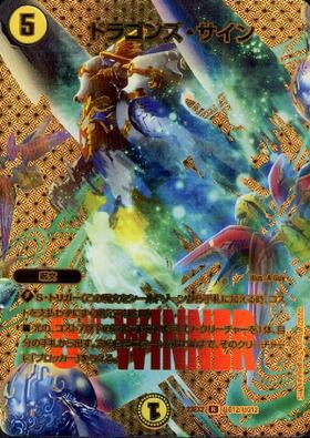 ドラゴンズサイン(レア)(17/54) | ホイル | ドラゴンスター | デュエル