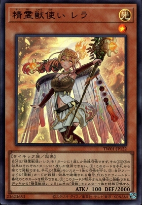 精霊獣使い レラ | ウルトラ | ドラゴンスター | 遊戯王