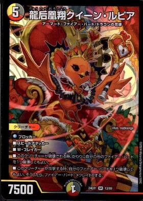 龍后凰翔クイーン・ルピア(13/89) | SR | ドラゴンスター | デュエル