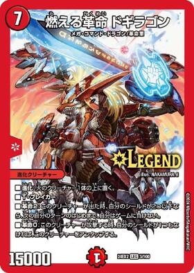 燃える革命 ドギラゴン(3/100) | LEG | ドラゴンスター | デュエル