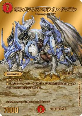 ボルメテウスホワイトドラゴン(42/???) | SR | ドラゴンスター