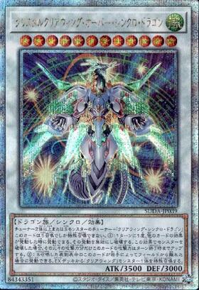 クリスタルクリアウィング・オーバー・シンクロ・ドラゴン(25thレア