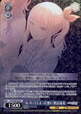 気づいてしまった想い 暁山瑞希(PJS/S109-088) | R | ドラゴンスター