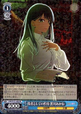 ヴァイスシュヴァルツ 推しの子 黄昏のプレリュード 黒川あかね PR+