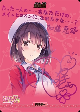 BB】『「冴えない彼女の育てかた」シリーズ』 商品検索 | ドラゴン