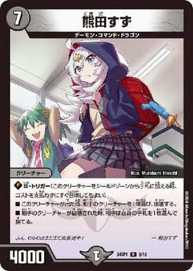 熊田すず(9/16) | R | ドラゴンスター | デュエルマスターズ