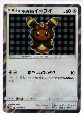 ポンチョを着たイーブイ(エーフィ)(140/SM-P) | プロモ | ドラゴン