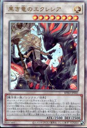 黒き竜のエクレシア | アルティメット | ドラゴンスター | 遊戯王