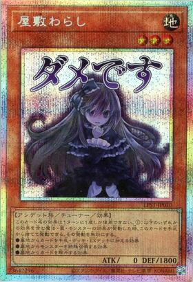 屋敷わらし(25thレア) | クォーターセンチュリーシークレットレア