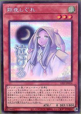 朔夜しぐれ(25thレア/イラスト違い) | クォーターセンチュリー