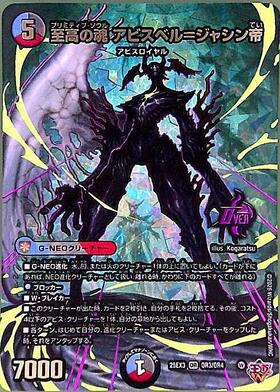 デュエマ 至高の魂 アビスベル ジャシン帝 プロモカード 4枚 至高の魂