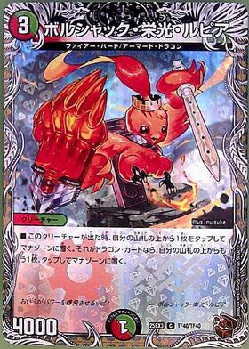ボルシャック・栄光・ルピア(TF20/TF20) | C/ホイル | ドラゴンスター