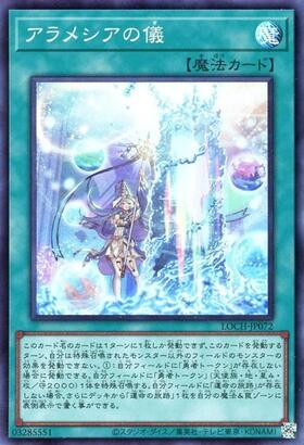 アラメシアの儀 | シークレット | ドラゴンスター | 遊戯王