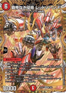 覇帝なき侵略 レッドゾーンF(TR3/TR9) | SR | ドラゴンスター